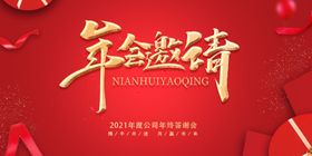 年会邀请