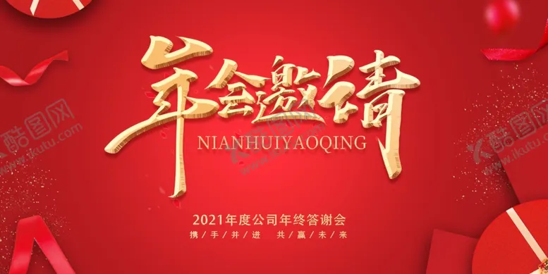 编号：92676505011129236532【酷图网】源文件下载-年会邀请