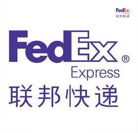 联邦快递