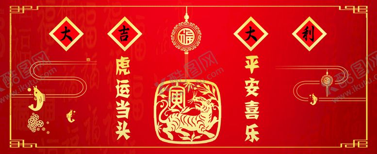 编号：30624810020015142401【酷图网】源文件下载-虎年大吉大利