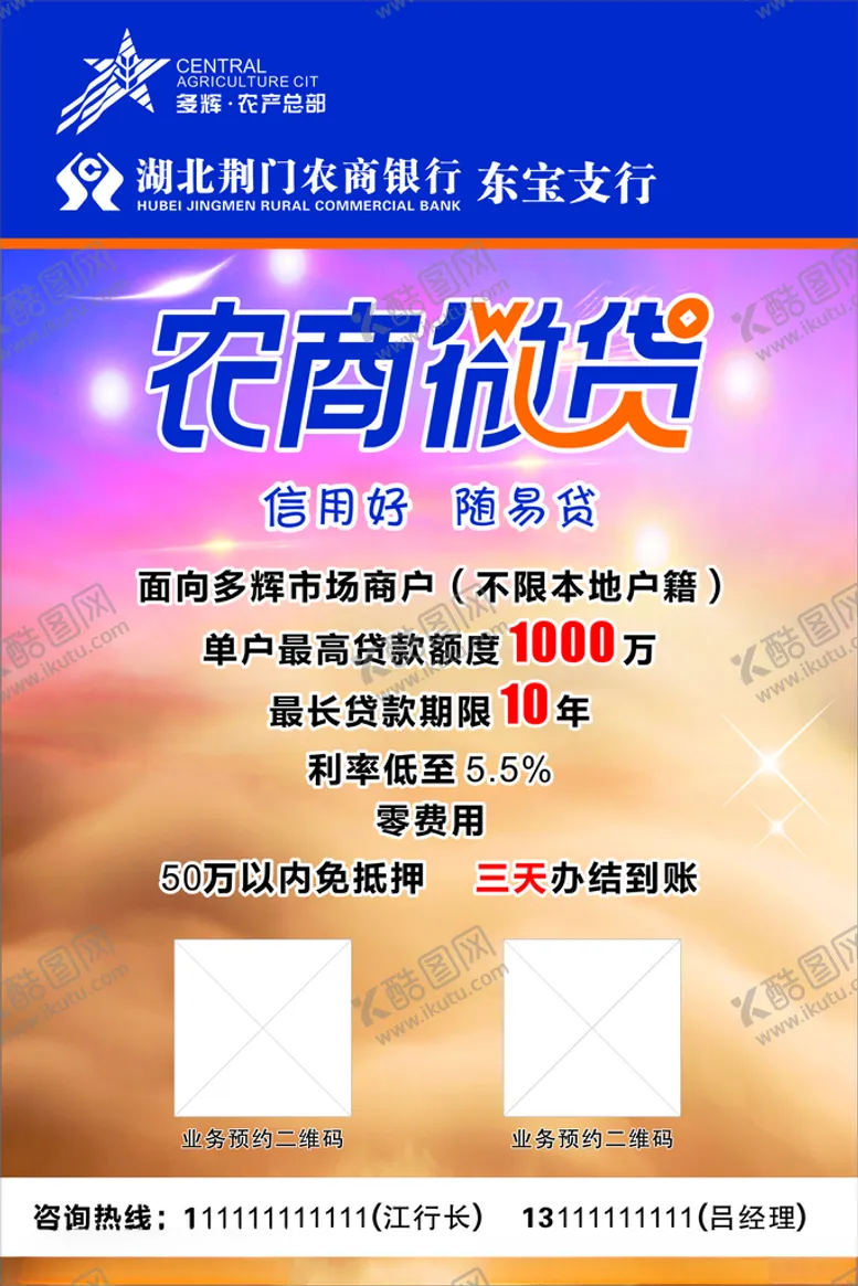 编号：54466205051632241545【酷图网】源文件下载-农商行　农商微贷