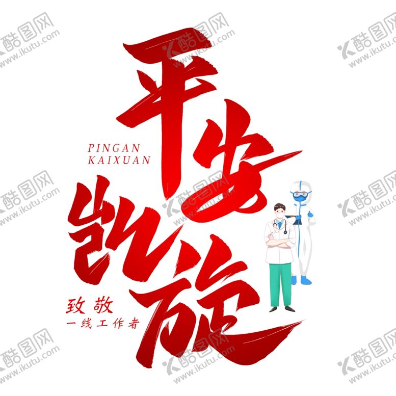 编号：61859212131151418753【酷图网】源文件下载-平安凯旋