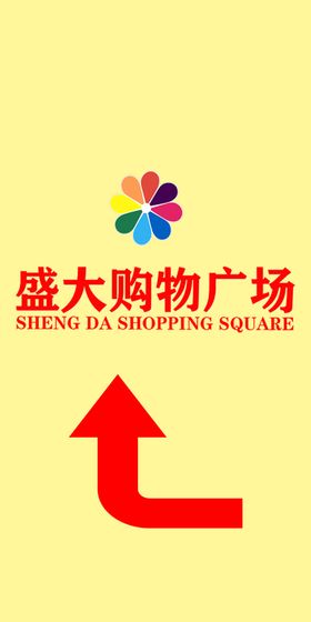 黄色简约超市导购导视牌