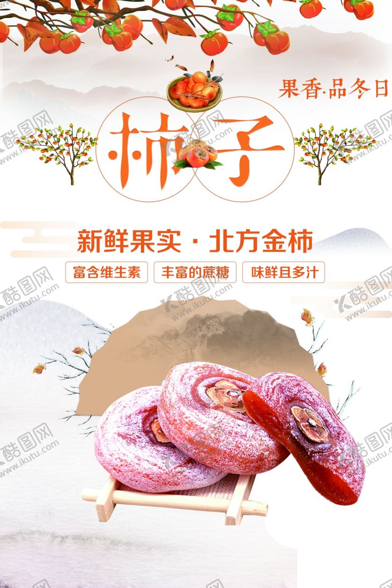 编号：68502001261612585150【酷图网】源文件下载-柿子