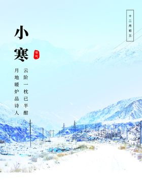 小寒节气房地产地产广告微信海报