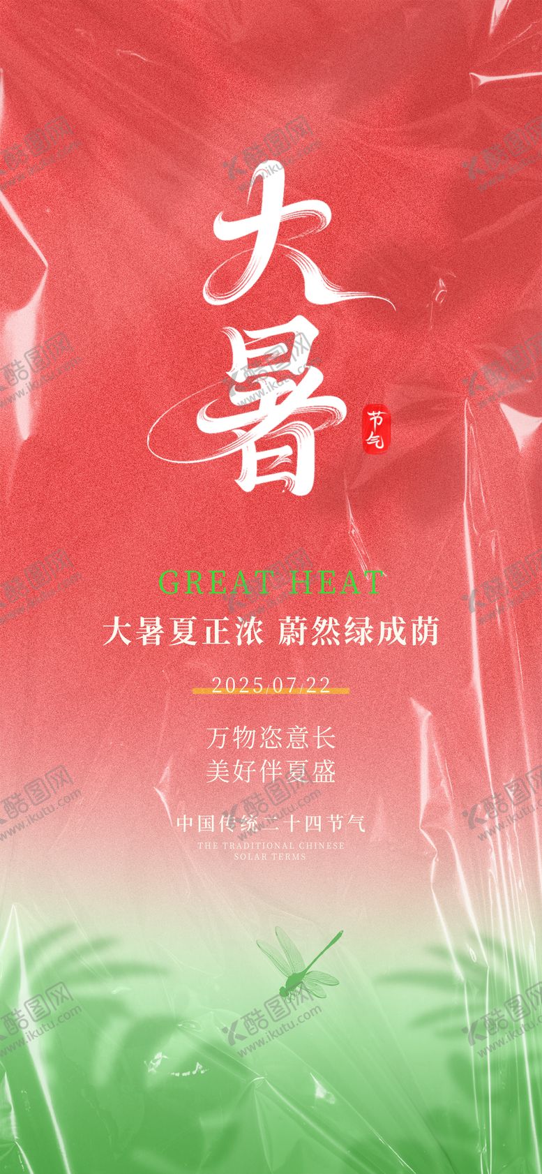 编号：52326207092210152720【酷图网】源文件下载-大暑节气海报