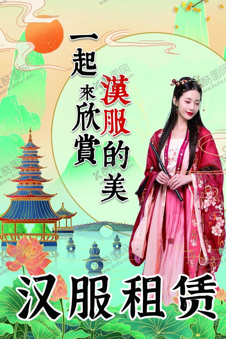 编号：57327601250243046091【酷图网】源文件下载-汉服租赁广告