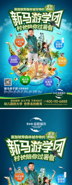 夏天暑假新加坡马来西亚旅游地产促销活