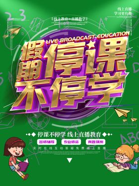 停课不停学