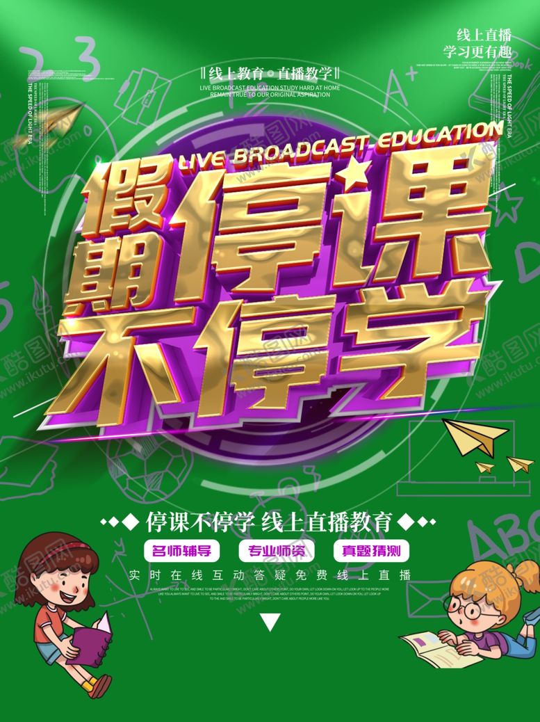 编号：82338009091941477535【酷图网】源文件下载-停课不停学
