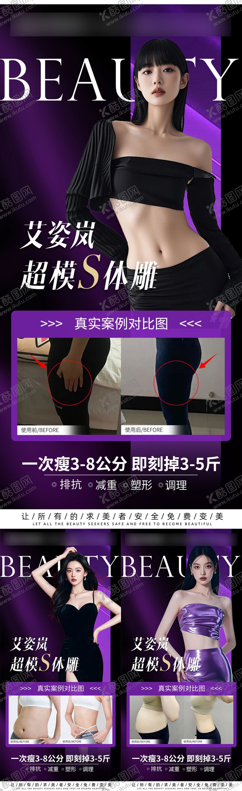 编号：53195504200042217027【酷图网】源文件下载-医美减肥对比图海报