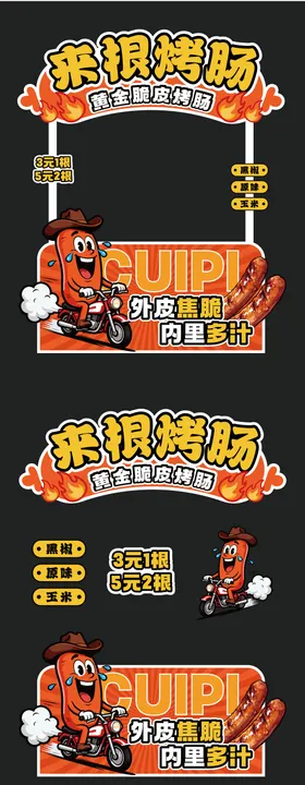 烤肠摊位设计