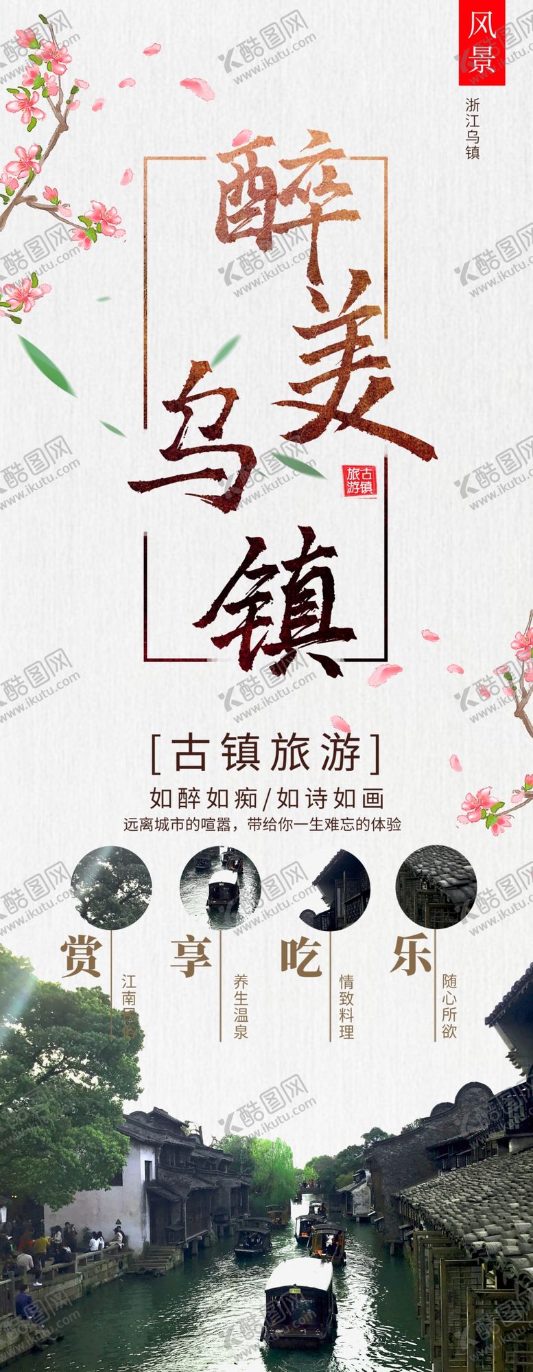 编号：40210511260835244196【酷图网】源文件下载-醉美乌镇