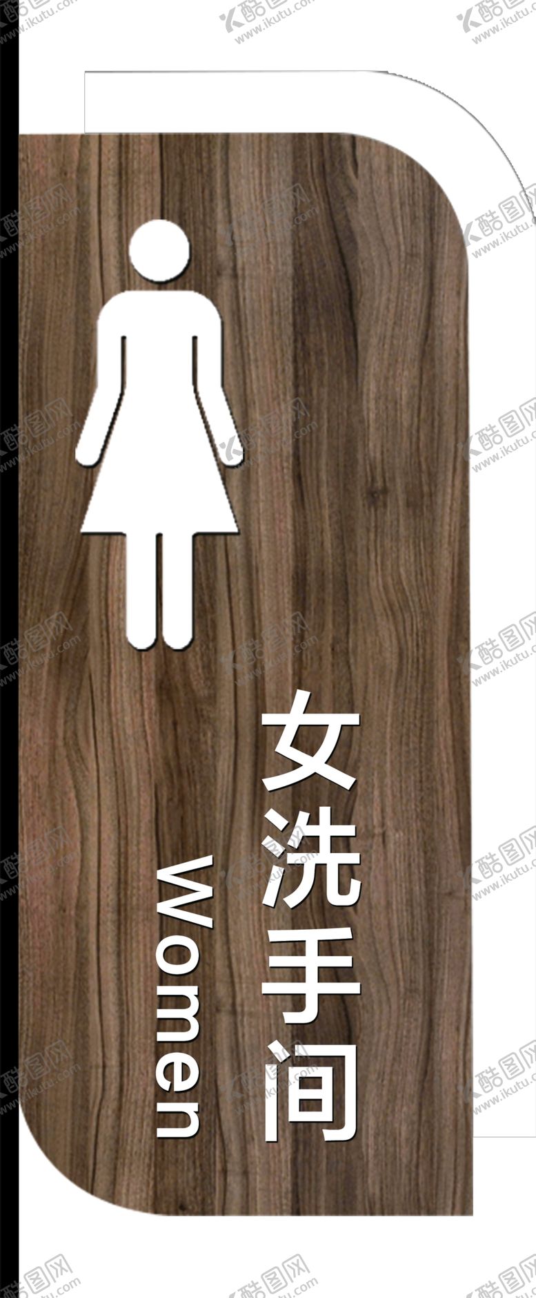 编号：67512902041357026832【酷图网】源文件下载-卫生间门牌