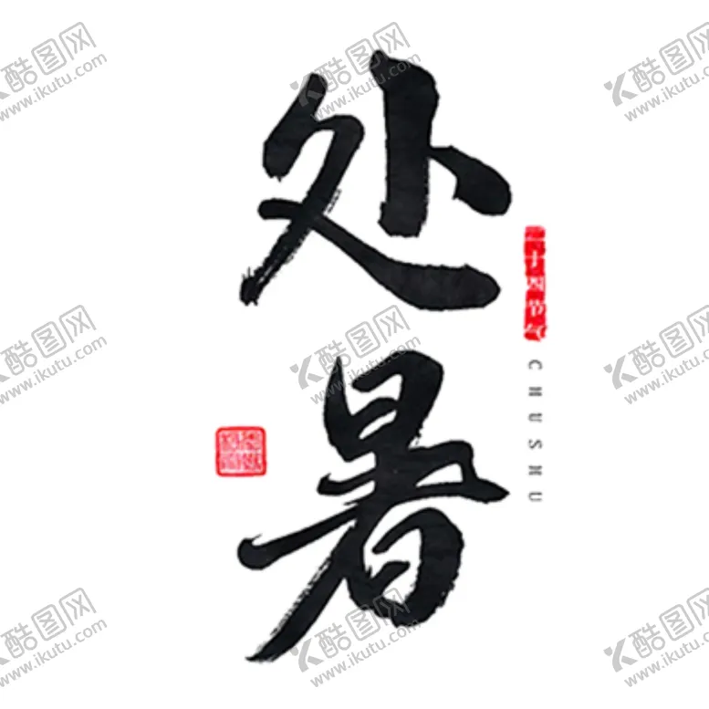 编号：95690706251730188467【酷图网】源文件下载-处暑