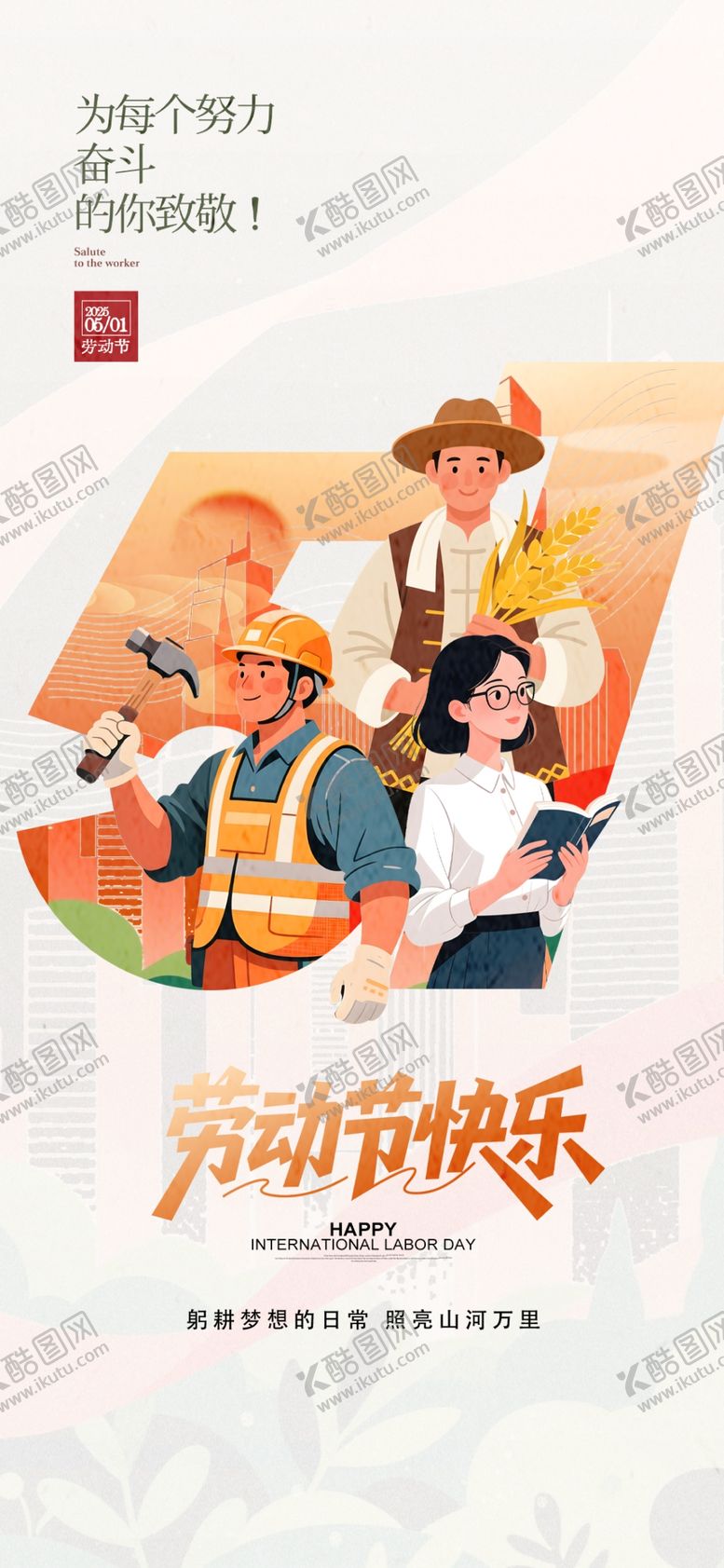 编号：10447004272015263903【酷图网】源文件下载-劳动节海报