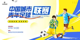青年足球联赛比赛主画面kv