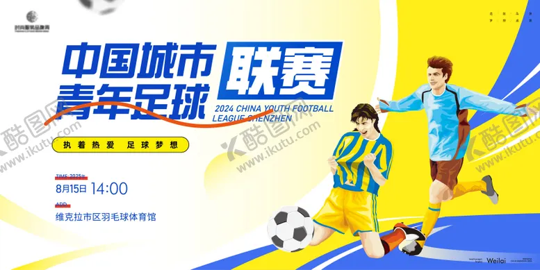 编号：29490402061511062216【酷图网】源文件下载-青年足球联赛比赛主画面kv