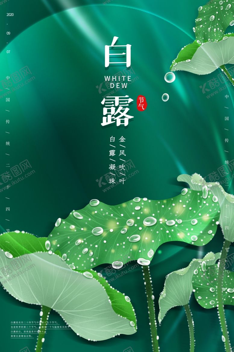 编号：96720809231825488080【酷图网】源文件下载-白露传统节日活动宣传海报素材