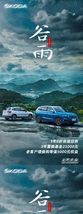 谷雨节气汽车海报