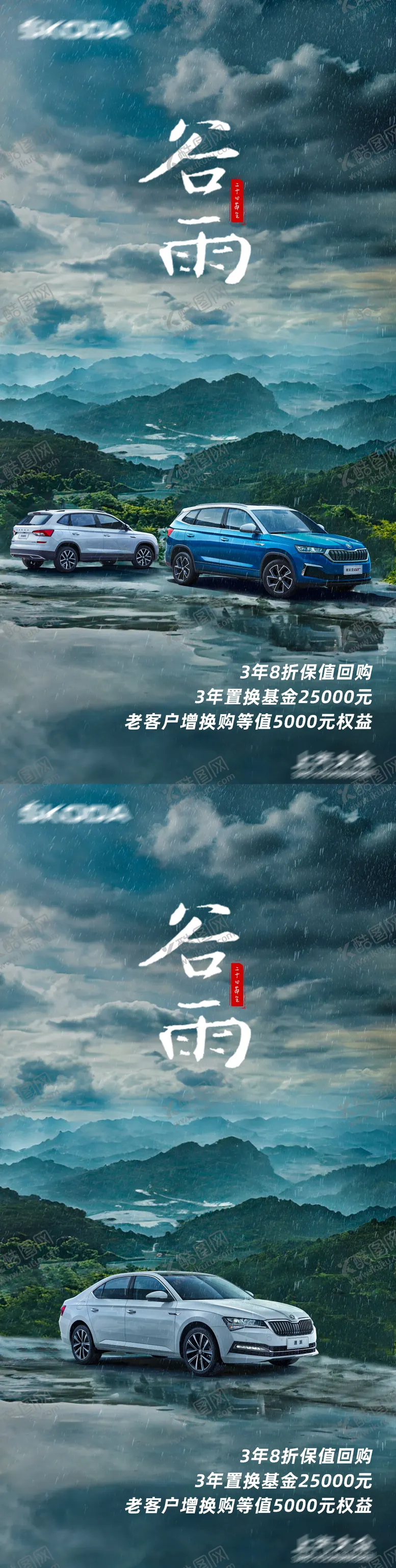 编号：81934903290214546399【酷图网】源文件下载-谷雨节气汽车海报