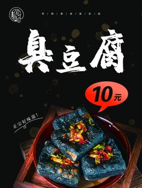 臭豆腐