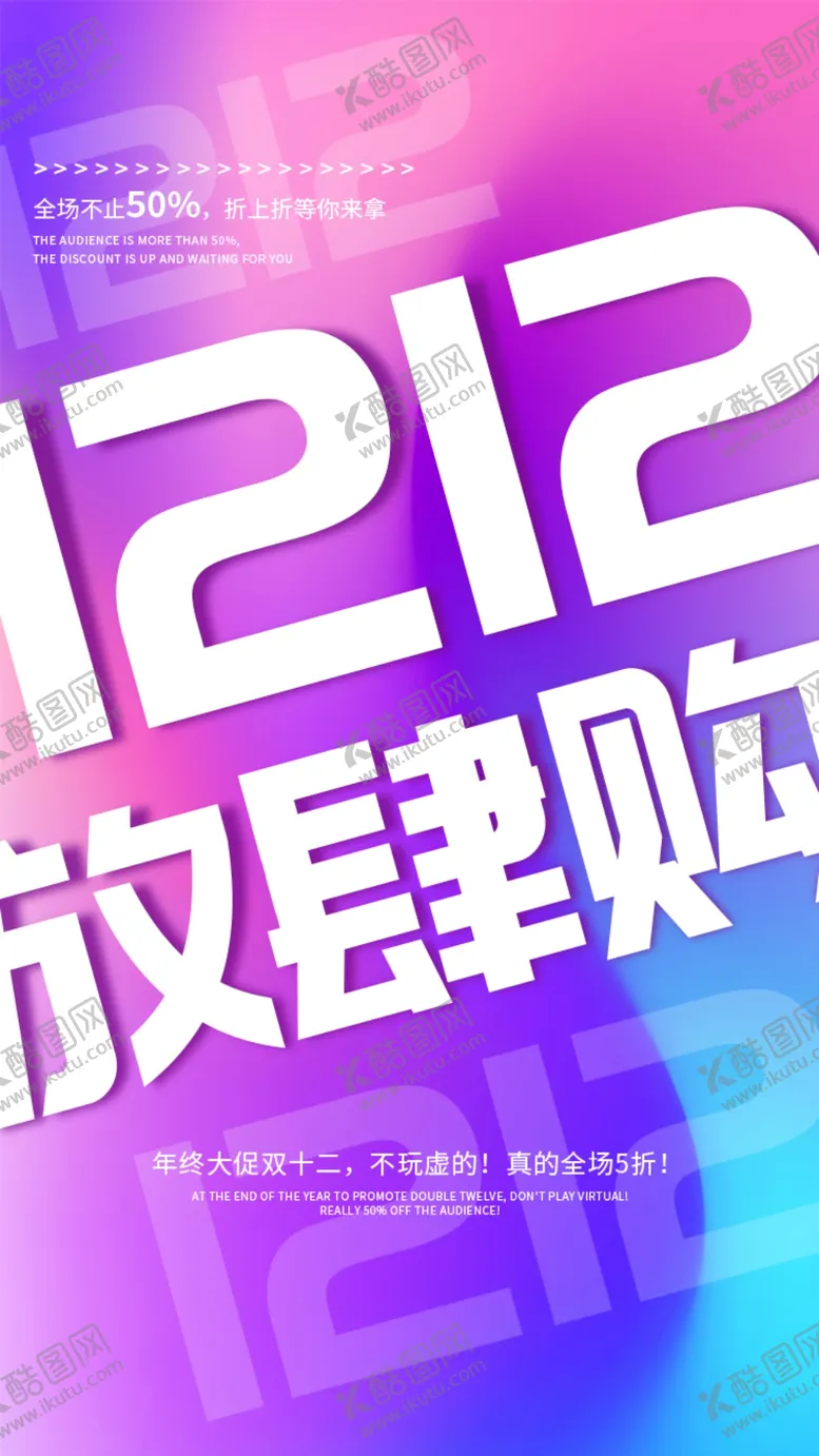 编号：55263112010005171502【酷图网】源文件下载-双12海报