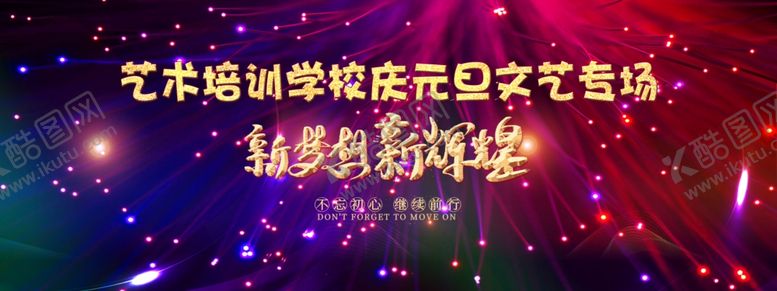 编号：59079604150332175906【酷图网】源文件下载-艺术培训学校庆元旦文艺专场