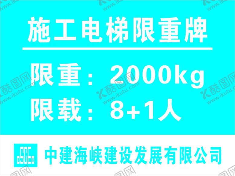 编号：94627101251903585494【酷图网】源文件下载-施工电梯限重牌
