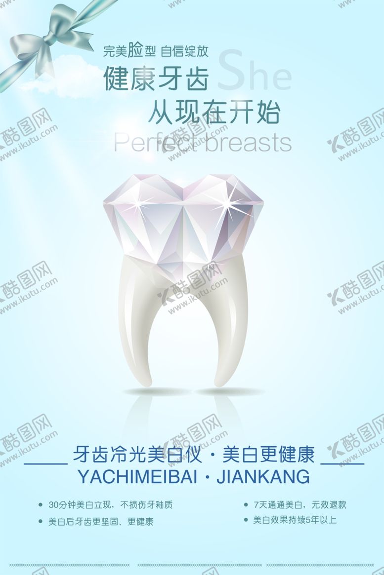 编号：24441406240216369326【酷图网】源文件下载-创意清新健康牙齿宣传海报