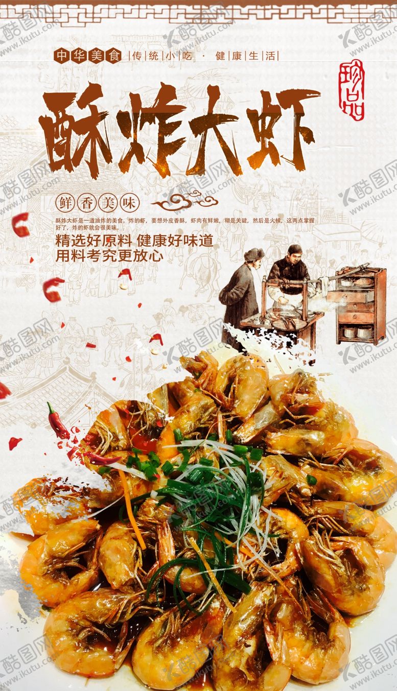 编号：90010909181332028072【酷图网】源文件下载-油炸大虾