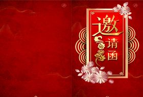 邀请函