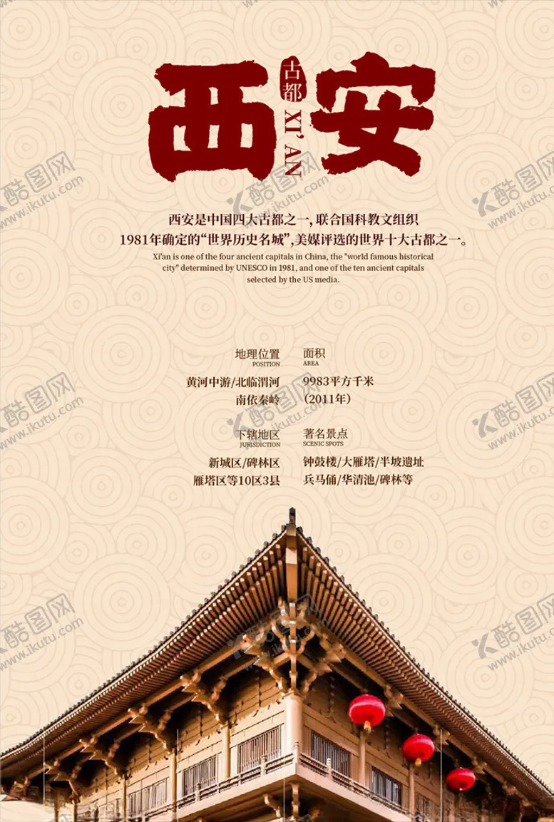 编号：63478907031514384722【酷图网】源文件下载-古都西安古典海报