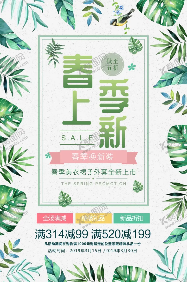 编号：99549907061925271369【酷图网】源文件下载-春季上新
