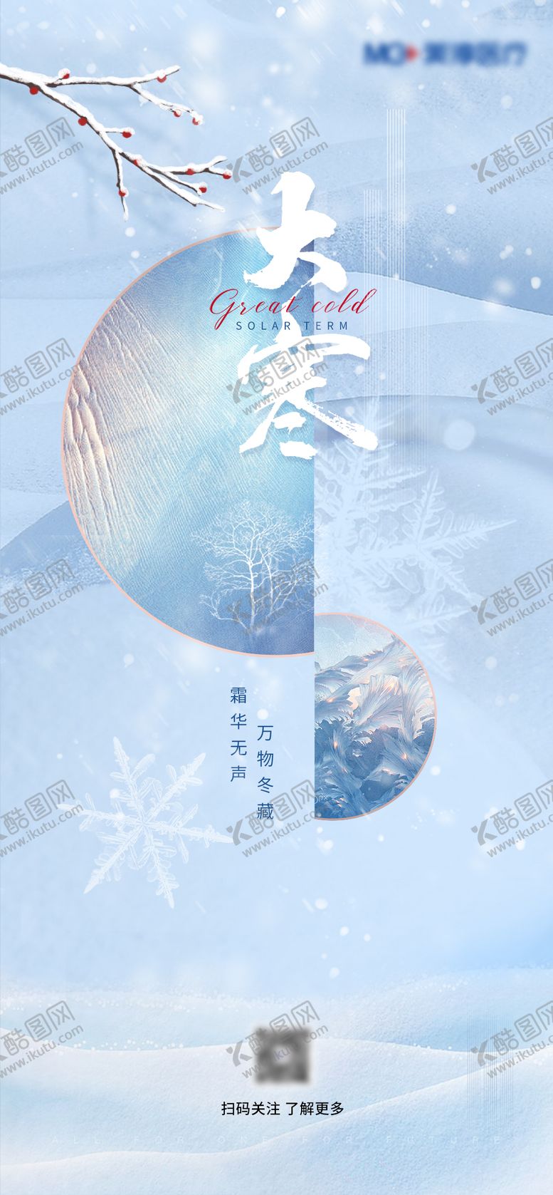 编号：99405111261644245937【酷图网】源文件下载-大寒节气海报