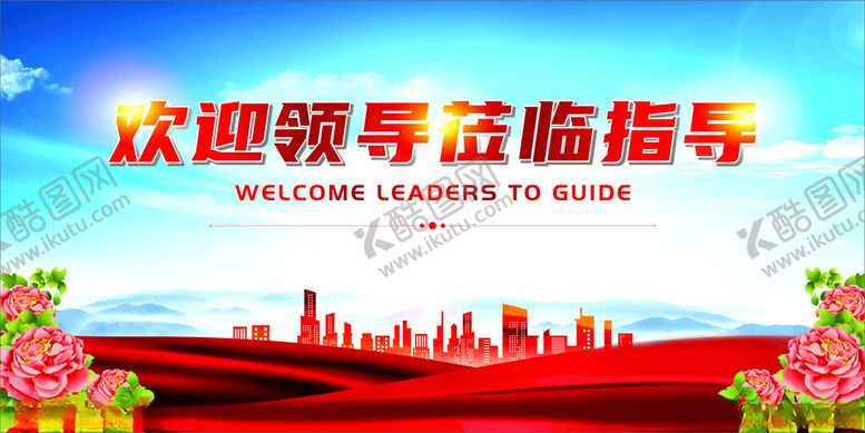 编号：40737002241412216384【酷图网】源文件下载-欢迎领导莅临