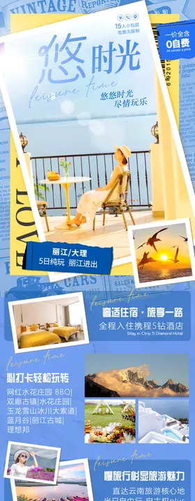 云南旅游海报套餐促销特惠团购