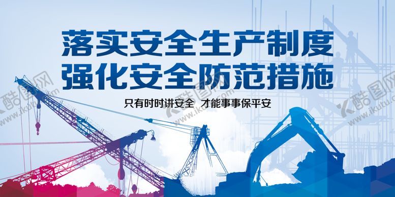 编号：82693009181938562013【酷图网】源文件下载-工地安全生产海报