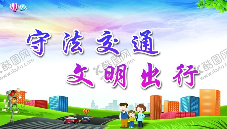 编号：50955504212004409511【酷图网】源文件下载-守法交通文明出行