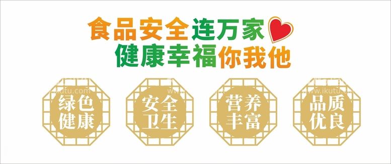 编号：54795112090837178055【酷图网】源文件下载-食品安全