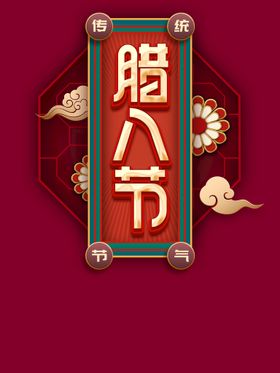腊八节海报背景设计春虎年粥