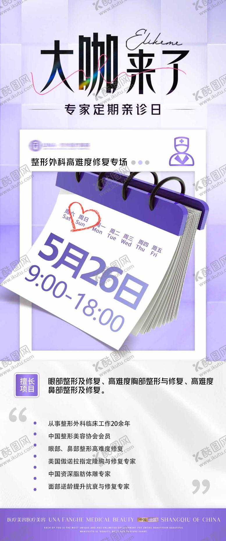 编号：57486605061450131332【酷图网】源文件下载-医美整形专家大咖坐诊日