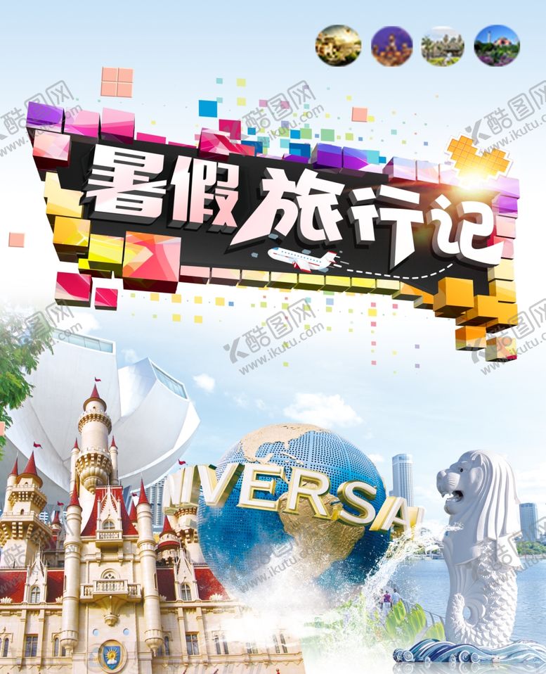 编号：79945509250318551880【酷图网】源文件下载-暑假旅行记旅游海报