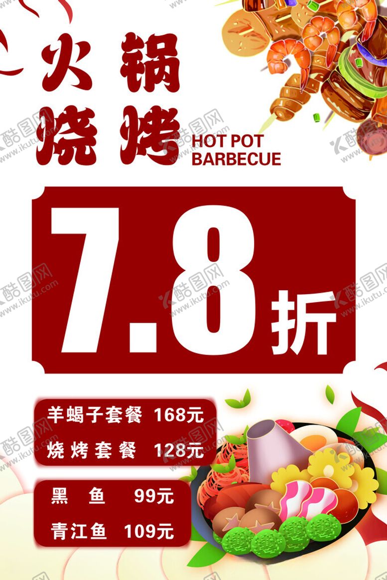 编号：47290212100842113258【酷图网】源文件下载-火锅烧烤