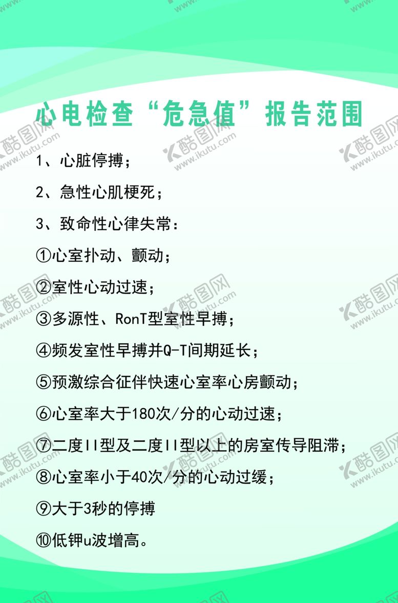 编号：65800001290034068060【酷图网】源文件下载-心电检查危急值报告范围