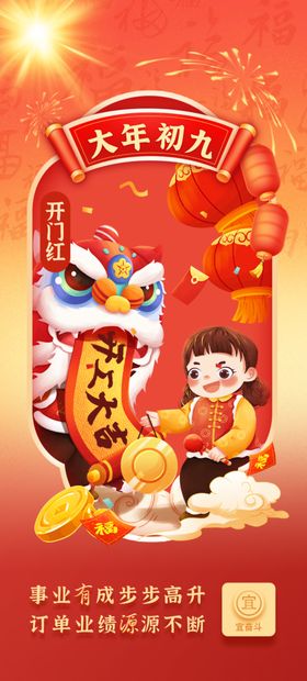 大年初九