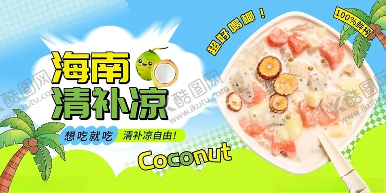 编号：90109606291606536720【酷图网】源文件下载-海南清补凉清凉好滋味