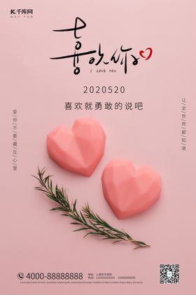 520海报爱心粉色大气摄影