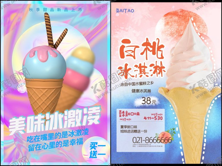 编号：21260109141646557734【酷图网】源文件下载-冰淇凌海报