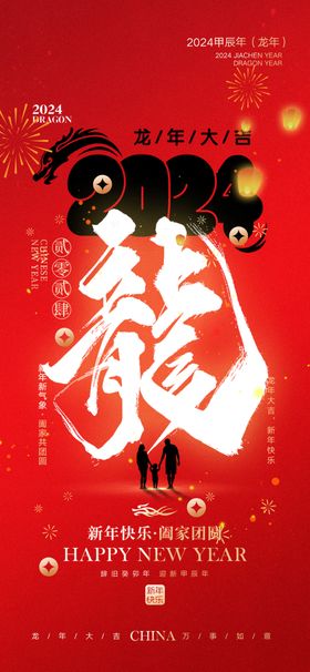 2024春节龙年晚会龙年大吉跨年